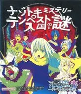 ナゾトキミステリー テンペスト入国の謎 転生したらスライムだった件～テンペストストーリーズ
