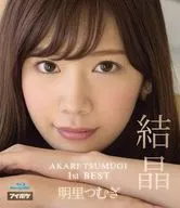 AKARI TSUMUGI 1st BEST 結晶 / 明里つむぎ