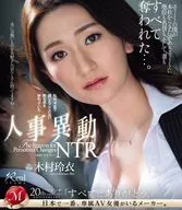 人事異動NTR エリートの僕が本社からきた訳ありエリートに地位も名誉も、そして、妻もすべて奪われた…。 / 木村玲衣