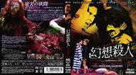 ルチオ・フルチ 幻想殺人 HDマスター版 BD＆DVD BOX