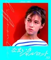 なまいきシャルロット