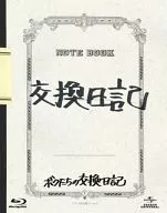 ボクたちの交換日記 豪華版[初回限定]