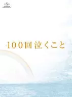 100回泣くこと Blu-ray＆DVD愛蔵版[初回限定生産]