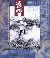 遠雷 [HDニューマスター版]