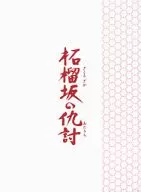 柘榴坂の仇討 [特装限定版]