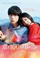 君と100回目の恋[通常版]