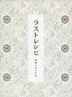 ラストレシピ ～麒麟の舌の記憶～Blu-ray [豪華版]