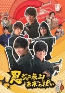 不備有)忍ジャニ参上!未来への戦い [豪華版](状態：特典DISC欠品)