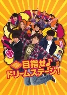 不備有)関西ジャニーズJr.の目指せ♪ドリームステージ! 豪華版(状態：差し替えジャケット欠品)