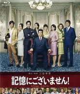 記憶にございません! スタンダード・エディション
