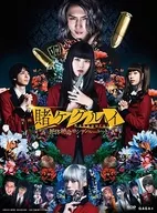 映画 賭ケグルイ 絶体絶命ロシアンルーレット [初回生産限定版]