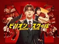 ビリオン×スクール Blu-ray BOX