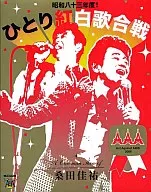 桑田佳祐 / Act Against AIDS 2008「昭和八十三年度! ひとり紅白歌合戦」