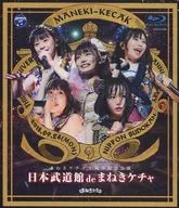 まねきケチャ / まねきケチャ 3周年記念公園 日本武道館 de まねきケチャ