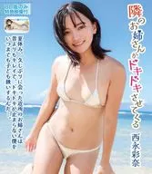 西永彩奈 / 隣のお姉さんがドキドキさせてくる BD