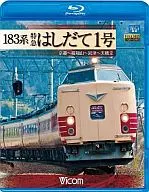 ビコム ブルーレイ展望 183系 特急はしだて1号 京都～福知山～宮津～天橋立