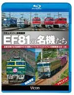 ビコム EF81の名機たち ドキュメント＆前面展望 全国を駆ける交直機EF81の活躍＆トワイライトエクスプレス前面展望 敦賀～大阪