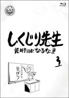 しくじり先生 俺みたいになるな!! 第3巻