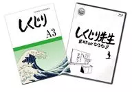 しくじり先生 俺みたいになるな!! 第3巻 [特別版]