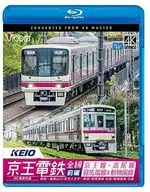 京王電鉄全線 前編 京王線・高尾線＆競馬場線＆動物園線 4K撮影作品