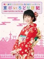 横山由依(AKB48)がはんなり巡る 京都いろどり日記 第1巻 「京都の名所 見とくれやす」編 [初回限定版]