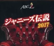 A.B.C-Z ABC座 ジャニーズ伝説2017