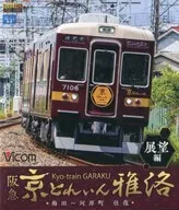 ビコム ブルーレイ展望 阪急 京とれいん 雅洛 展望編 梅田～河原町 往復