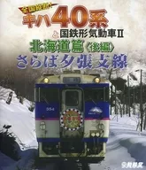 全国縦断! キハ40系と国鉄形気動車II 北海道篇 後編 さらば夕張支線