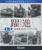 大石和太郎 写真作品 スライドショー 躍進 第一巻 北海道・東北1 昭和40年代の鉄道