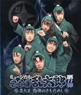 ミュージカル「忍たま乱太郎」第11弾 忍たま 恐怖のきもだめし