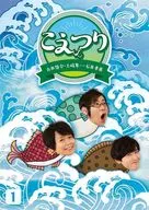 白井悠介・土岐隼一・石井孝英「こえつり」 1