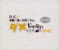 DJCD「斉藤壮馬・石川界人のダメじゃないラジオ」第10期だけどBD