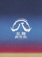 ミュージカル「刀剣乱舞」(八) 乱舞野外祭 [初回限定盤]