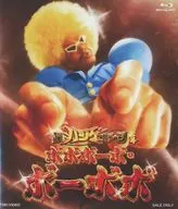 超ハジケステージ☆ボボボーボ・ボーボボ [限定予約版]