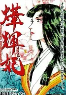 燁輝妃(文庫版)