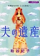 夫の遺産(文庫版) / 粕谷紀子