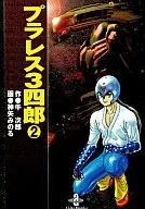 プラレス3四郎(文庫版)(2) / 神矢みのる