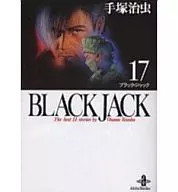 BLACK JACK(文庫版)(17) / 手塚治虫 