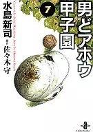 男どアホウ甲子園(文庫版)(7) / 水島新司