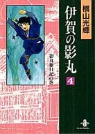 伊賀の影丸(文庫版)(4) / 横山光輝