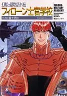 幻獣の國物語外伝 フィローン士官学校(文庫版) / TEAM猫十字社