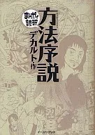 まんがで読破 方法序説 / デカルト