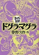まんがで読破 ドグラ・マグラ / 夢野久作