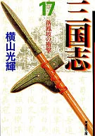 三国志 文庫版(17) / 横山光輝