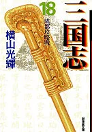 三国志 文庫版(18) / 横山光輝