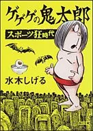 ゲゲゲの鬼太郎 スポーツ狂時代(文庫版)