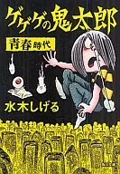 ゲゲゲの鬼太郎 青春時代(文庫版)