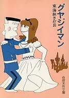 グヤジイマン (文庫版) / 東海林さだお
