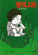 聖凡人伝(奇想天外文庫)(3) / 松本零士