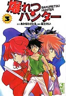 爆れつハンター(文庫版)(3) / 臣士れい